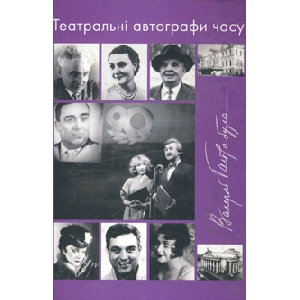Valeriy Haydabura. Theatrical Autographs of Time