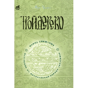 Марія Чумарна. ТРОЙДЕРЕВО. Обряд хрищення, весільний та поховальний обряди українців