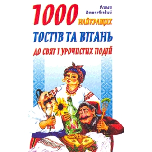 1000 найкращих тостів та вітань до свят і урочистих подій