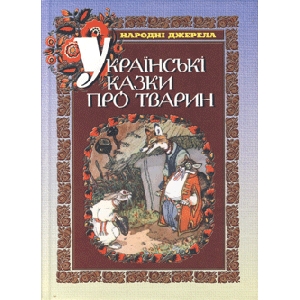 The Ukrainian Fairy-Tales About Animals
