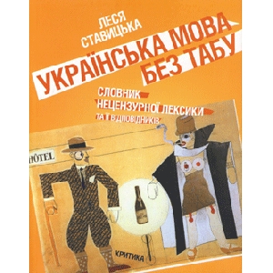 Lesia Stavytska. Ukrainian Language  Without a Taboo. Dictionary of Uncensored Vocabulary And Correspondin Words