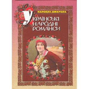 Українські народні романси з нотами
