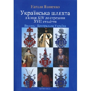 Natalia Iakovenko. The Ukrainian Nobility. From the End of 14th To The Middle of 17th Century. Volyn And Central Ukraine