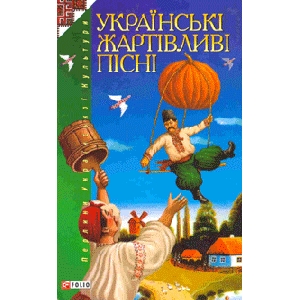 Українські жартівливі пісні з нотами