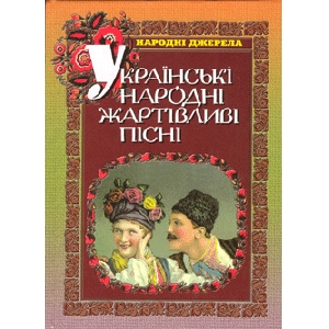 Українські народні жартівливі пісні