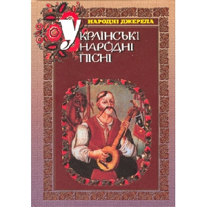 Українські народні пісні з нотами