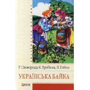 Ukrainian Fable