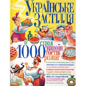 Українське застілля. 1000 страв, напоїв, тостів, розваг