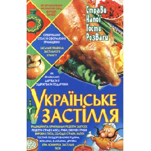Ukrainian Feast. Foods, Drinks, Toasts, Entertainments