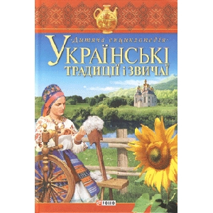 Українські традиції і звичаї