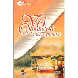 Усі Українські письменники