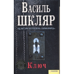 Vasyl Shchkliar. The Key