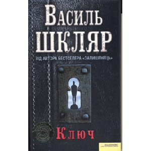 Василь Шкляр. Ключ