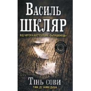 Василь Шкляр. Тінь сови