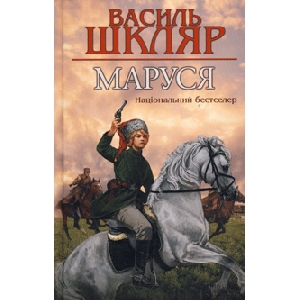 Василь Шкляр. Маруся