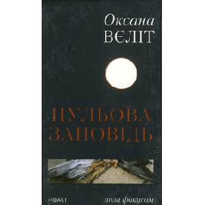 Оксана Вєліт. Нульова заповідь