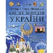 Large Illustrated Encyclopaedia of Ukraine