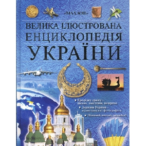 Велика ілюстрована енциклопедія України