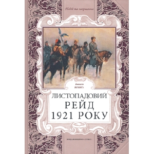 Василь Верига. Листопадовий рейд 1921 року