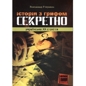 Volodymyr Viatrovych. Istoria z Hryfom "Confidential". Ukrainian XX Century