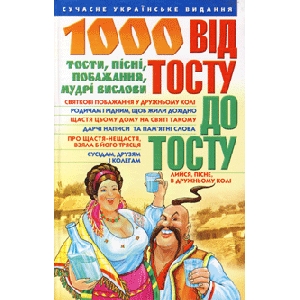 ВІД ТОСТУ ДО ТОСТУ. Тости, пісні, побажання, мудрі вислови