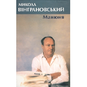 Микола Вінграновський. Манюня. Повісті. Оповідання. Єсе