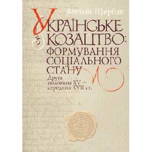 Віталій Щербак. Українське козацтво : Формування соціального стану