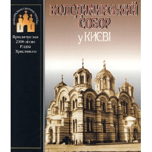 Володимирський собор у Києві