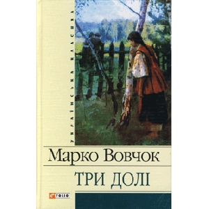 Марко Вовчок. Три долі