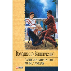 Володимир Винниченко. Записки кирпатого мефістофеля