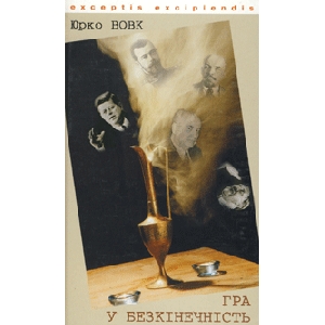 Юрко Вовк. Гра у безкінечність