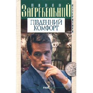 Павло Загребельний. Південний комфорт