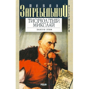 Павло Загребельний. Тисячолітній Миколай. Залізні зуби