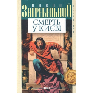 Павло Загребельний. Смерть у Києві