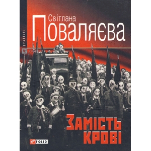 Світлана Поваляєва. Замість крові