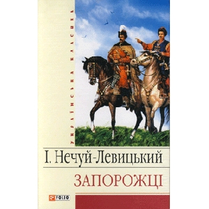 Іван Нечуй-Левицький. ЗАПОРОЖЦІ