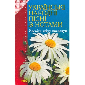 Засвіти свічу восковою. Українські народні пісні з нотами