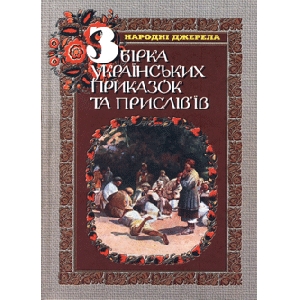 Збірка українських приказок та прислів'їв