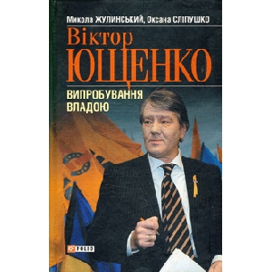 Микола Жулинський, Оксана Сліпушко. Віктор Ющенко : випробування владою