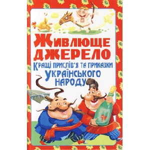 Живлюще джерело. Кращі прислів'я та приказки українського народу