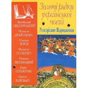 Золоті рядки української поезії. Розтріляне відродження