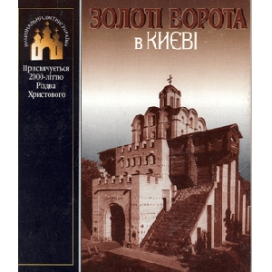 Золоті Ворота в Києві