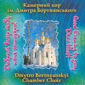 Камерний хор ім. Дмитра Бортнянського. Добрий вечір тобі, пане господарю!