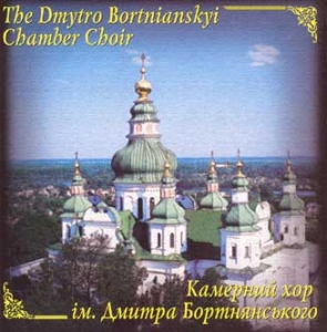 Камерний хор ім. Бортянського. Хорові фрески Сіверщини