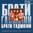 Rock Legends of Ukraine. BRATY HADIUKINY