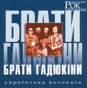 Rock Legends of Ukraine. BRATY HADIUKINY