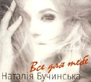 Natalia Buchynska. Everything For You