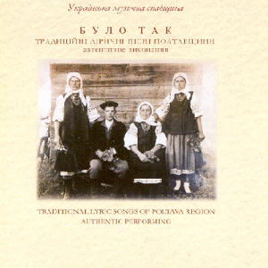 Було так. Традиційні ліричні пісні полтавщини. Автентичне виконання