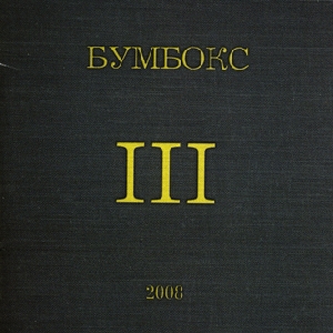 Бумбокс. III