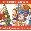 Maria Burmaka And Friends. Children's Album